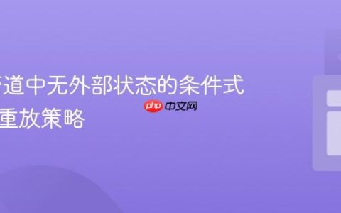 RxJS管道中无外部状态的条件式缓存与重放策略