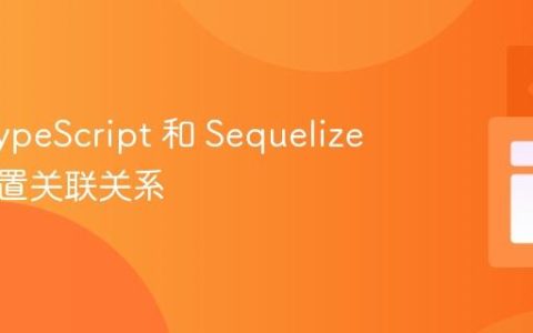 使用 TypeScript 和 Sequelize 正确配置关联关系