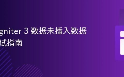 CodeIgniter 3 数据未插入数据库的调试指南