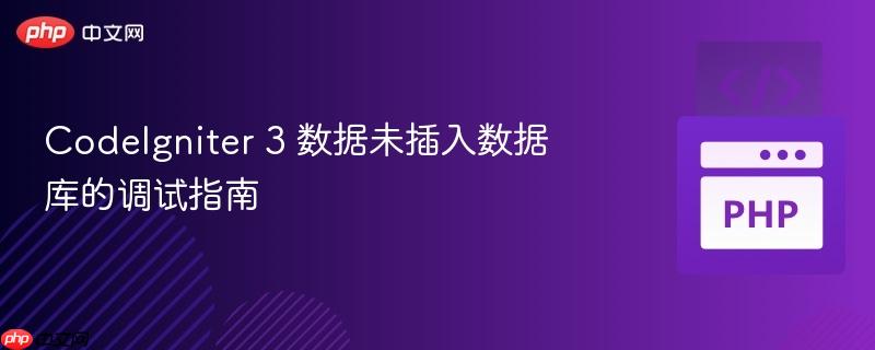 codeigniter 3 数据未插入数据库的调试指南