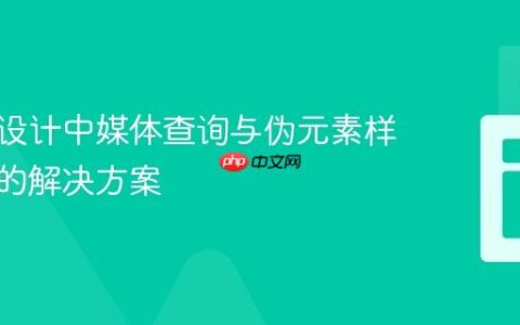 响应式设计中媒体查询与伪元素样式冲突的解决方案