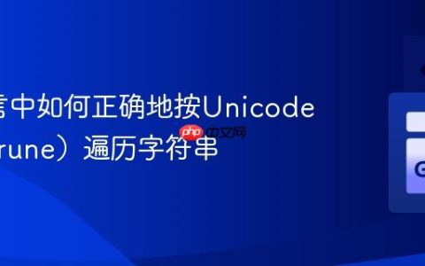 Go语言中如何正确地按Unicode字符（rune）遍历字符串