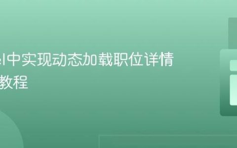 Laravel中实现动态加载职位详情页面的教程
