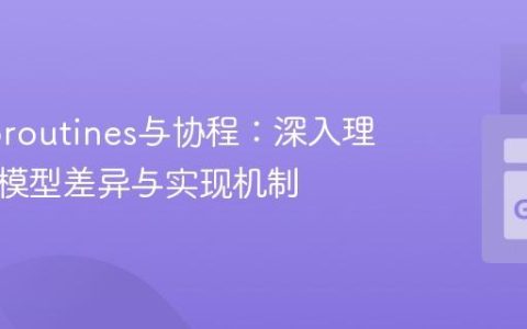 Go Goroutines与协程：深入理解并发模型差异与实现机制