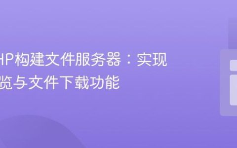 使用PHP构建文件服务器：实现目录浏览与文件下载功能