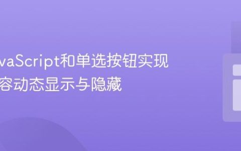 使用JavaScript和单选按钮实现网页内容动态显示与隐藏