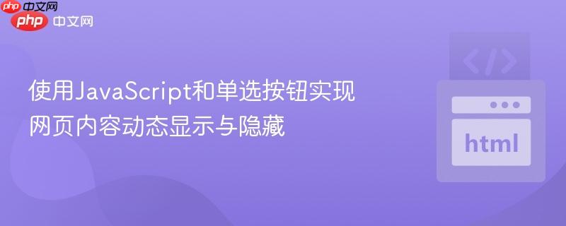 使用JavaScript和单选按钮实现网页内容动态显示与隐藏