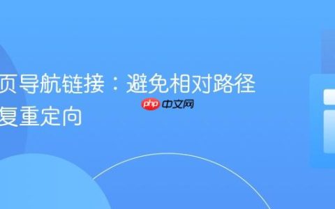 优化网页导航链接：避免相对路径导致重复重定向