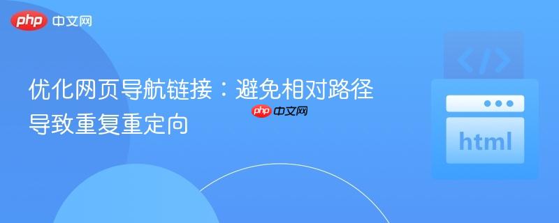 优化网页导航链接:避免相对路径导致重复重定向