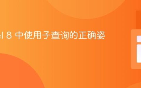 Laravel 8 中使用子查询的正确姿势