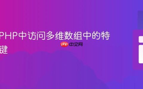 如何在PHP中访问多维数组中的特定嵌套键
