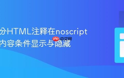 利用部分HTML注释在noscript中实现内容条件显示与隐藏