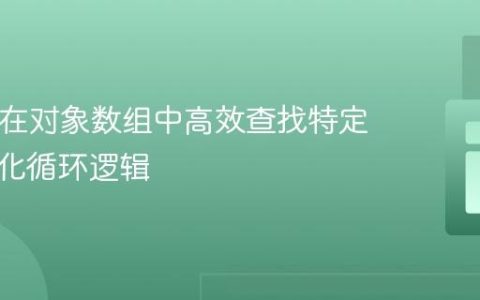 PHP：在对象数组中高效查找特定值并优化循环逻辑