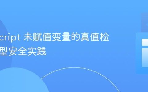 TypeScript 未赋值变量的真值检查与类型安全实践