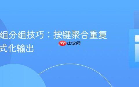 PHP数组分组技巧：按键聚合重复值并格式化输出