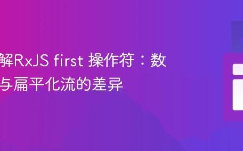 深入理解RxJS first 操作符：数组发射与扁平化流的差异