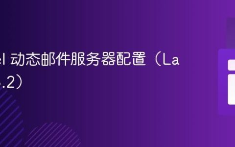 Laravel 动态邮件服务器配置（Laravel 6.2）