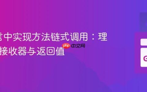 Go语言中实现方法链式调用：理解指针接收器与返回值
