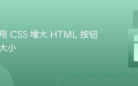 如何使用 CSS 增大 HTML 按钮的字体大小