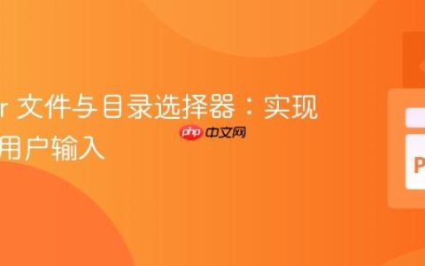 Tkinter 文件与目录选择器：实现灵活的用户输入