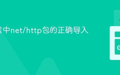 Go语言中net/http包的正确导入与使用
