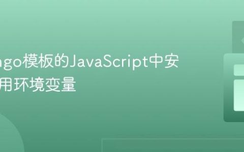 在Django模板的JavaScript中安全地调用环境变量