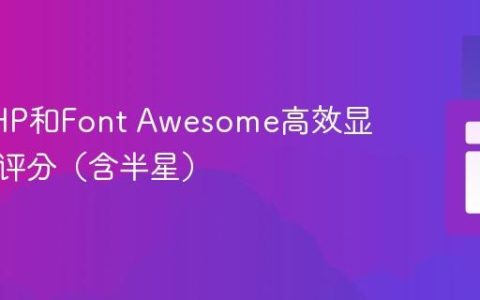 使用PHP和Font Awesome高效显示星级评分（含半星）