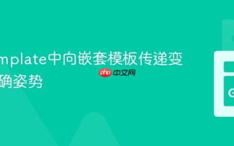 Go Template中向嵌套模板传递变量的正确姿势
