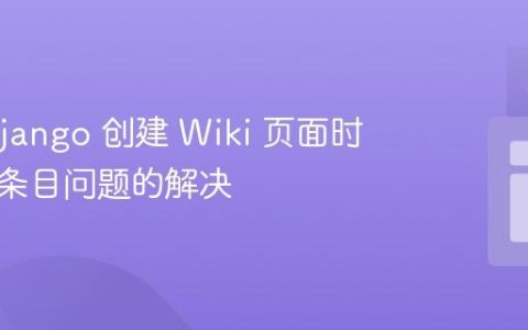 使用 Django 创建 Wiki 页面时保存新条目问题的解决