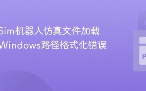 Swift-Sim机器人仿真文件加载失败：Windows路径格式化错误与修复