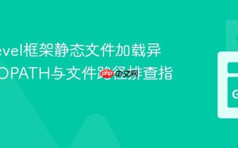 解决Revel框架静态文件加载异常：GOPATH与文件路径排查指南