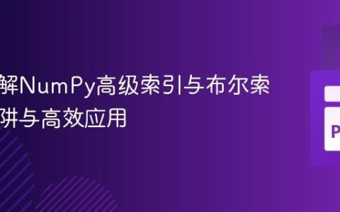 深入理解NumPy高级索引与布尔索引的陷阱与高效应用