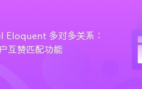 Laravel Eloquent 多对多关系：实现用户互赞匹配功能