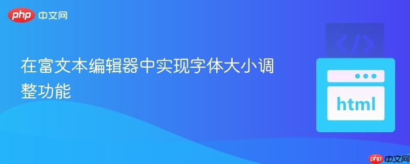 在富文本编辑器中实现字体大小调整功能
