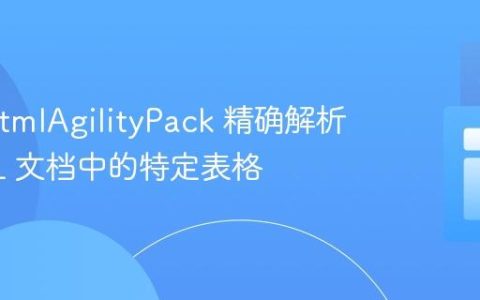 使用 HtmlAgilityPack 精确解析 HTML 文档中的特定表格