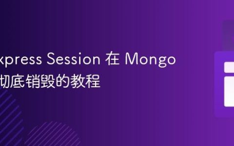 确保 Express Session 在 MongoDB 中彻底销毁的教程