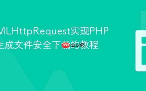 基于XMLHttpRequest实现PHP FPDF生成文件安全下载的教程