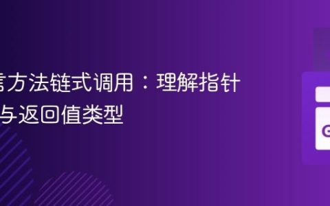 Go语言方法链式调用：理解指针接收者与返回值类型