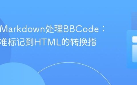 React Markdown处理BBCode：从非标准标记到HTML的转换指南