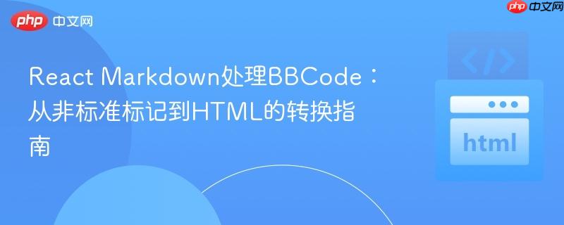 React Markdown处理BBCode:从非标准标记到HTML的转换指南