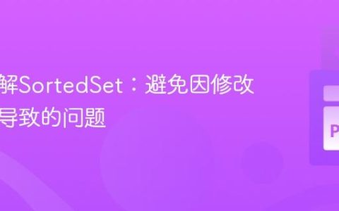 深入理解SortedSet：避免因修改排序键导致的问题