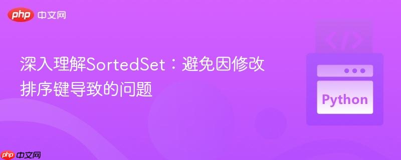 深入理解SortedSet：避免因修改排序键导致的问题