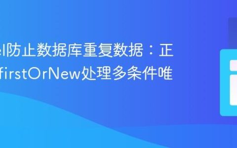 Laravel防止数据库重复数据：正确使用firstOrNew处理多条件唯一性