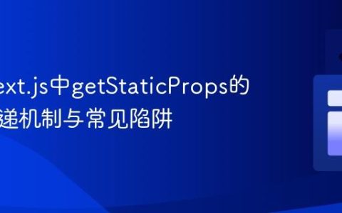 掌握Next.js中getStaticProps的数据传递机制与常见陷阱