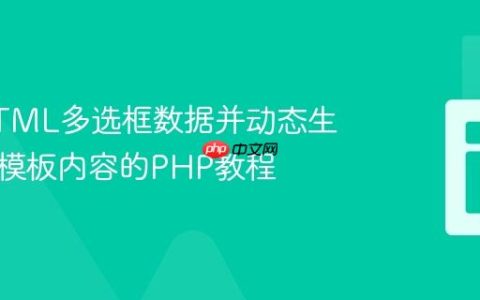 处理HTML多选框数据并动态生成邮件模板内容的PHP教程