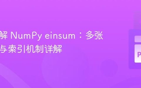 深入理解 NumPy einsum：多张量求和与索引机制详解