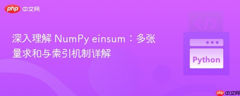 深入理解 NumPy einsum:多张量求和与索引机制详解