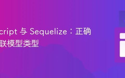 TypeScript 与 Sequelize：正确处理关联模型类型