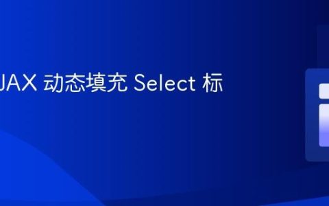 使用 AJAX 动态填充 Select 标签数据
