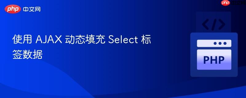 使用 ajax 动态填充 select 标签数据
